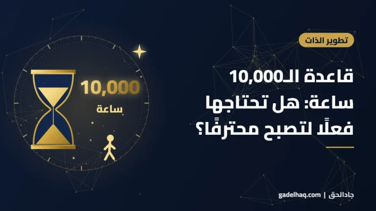قاعدة الـ10,000 ساعة: هل تحتاج فعلًا 10 آلاف ساعة لتصبح محترفًا؟