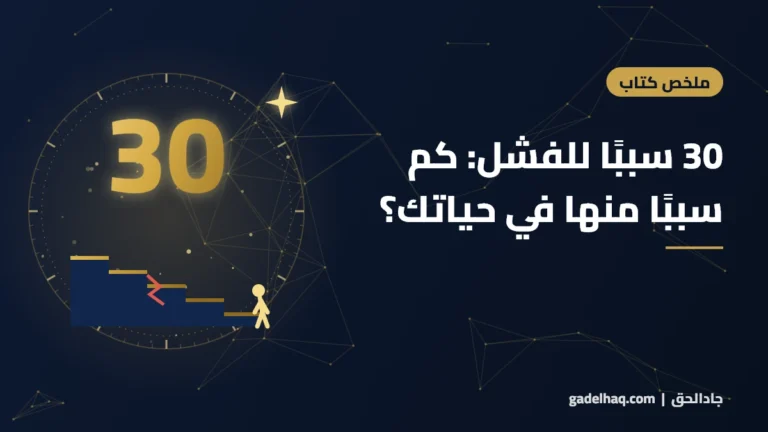 30 سببًا للفشل من كتاب «فكر وازدد ثراءً»: كم سببًا منها في حياتك الآن؟