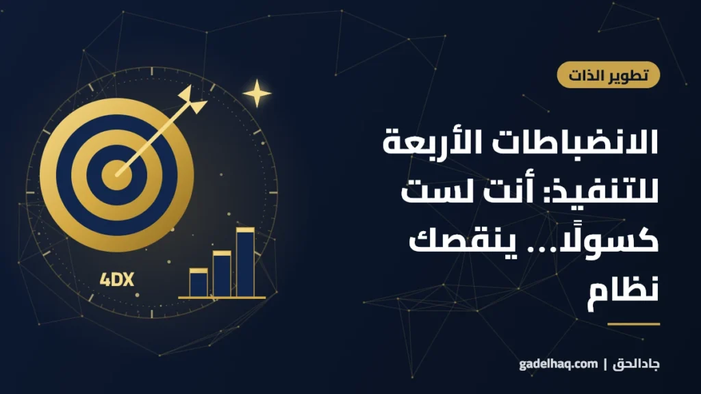 الانضباطات الأربعة للتنفيذ (4DX): أنت لست كسولًا… بل ينقصك نظام الانضباطات الأربعة للتنفيذ (4DX): أنت لست كسولًا… بل ينقصك نظام