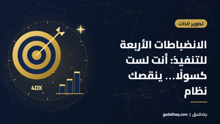 الانضباطات الأربعة للتنفيذ (4DX): أنت لست كسولًا… بل ينقصك نظام