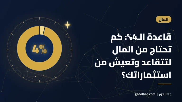 قاعدة الـ4%: كم تحتاج من المال لتتقاعد وتعيش من استثماراتك؟