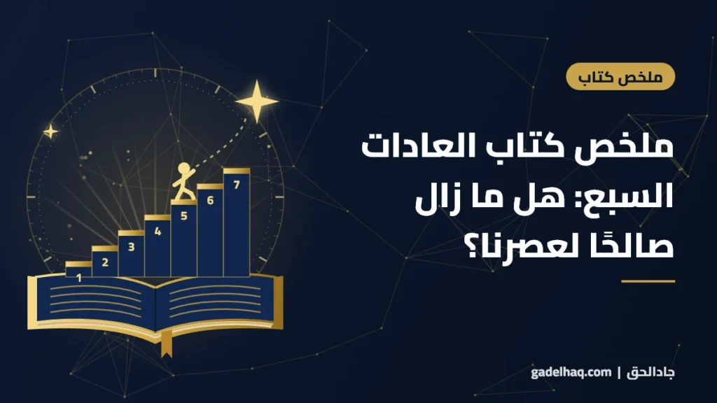 ملخص كتاب العادات السبع للناس الأكثر فعالية لستيفن كوفي: ما الذي لا يزال صالحًا في عصرنا؟