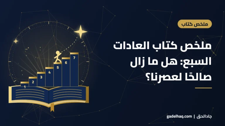 ملخص كتاب العادات السبع للناس الأكثر فعالية لستيفن كوفي: ما الذي لا يزال صالحًا في عصرنا؟ ملخص كتاب العادات السبع للناس الأكثر فعالية لستيفن كوفي: ما الذي لا يزال صالحًا في عصرنا؟