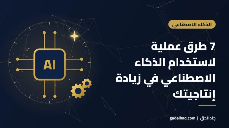 7 طرق عملية لاستخدام الذكاء الاصطناعي في زيادة إنتاجيتك