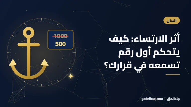 أثر الارتساء: كيف يتحكم أول رقم تسمعه في قرارك؟