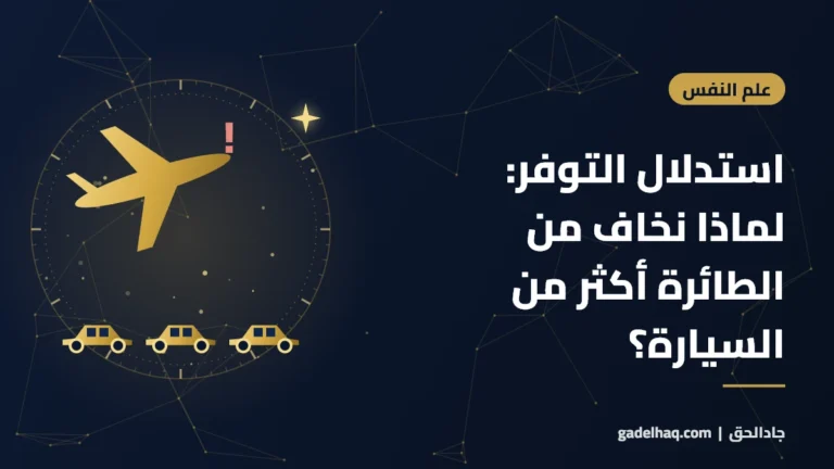 استدلال التوفر: لماذا نخاف من الطائرة أكثر من السيارة؟