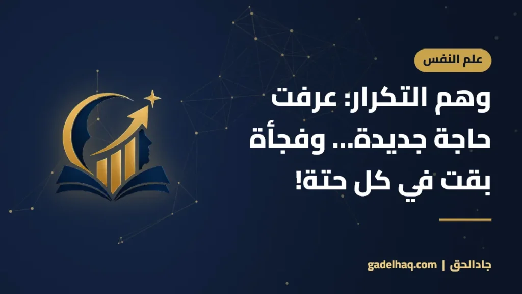 ظاهرة بادر-ماينهوف: عرفت حاجة جديدة… وفجأة بقيت تشوفها في كل حتة! وهم التكرار: عرفت حاجة جديدة… وفجأة بقت في كل حتة!