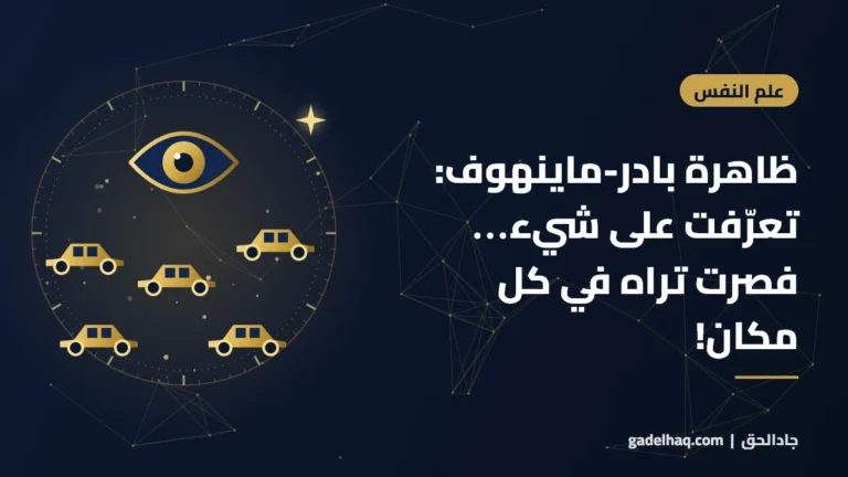 ظاهرة بادر-ماينهوف: تعرّفت على شيء جديد… فأصبحت تراه في كل مكان!