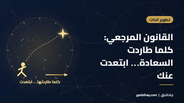 القانون المرجعي: كلما طاردت السعادة… ابتعدت عنك