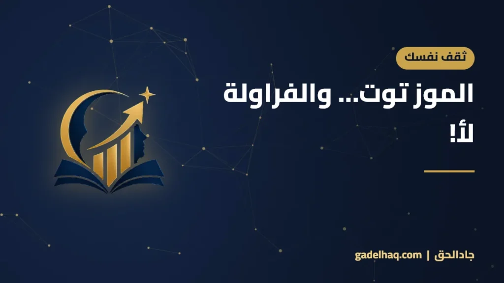 الموز توت… والفراولة لأ!