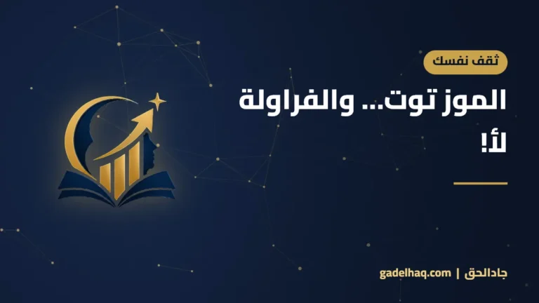 الموز توت… والفراولة لأ!