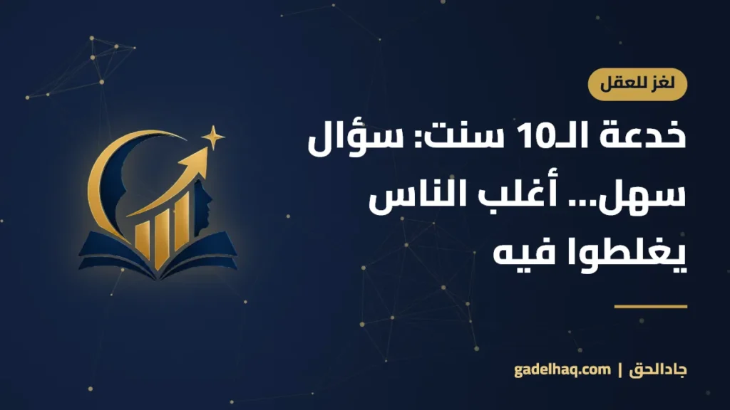 خدعة الـ10 سنت: سؤال سهل… أغلب الناس يغلطوا فيه