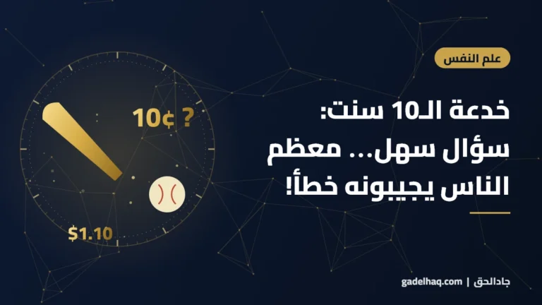 خدعة الـ10 سنت: سؤال سهل… معظم الناس يجيبونه خطأ!