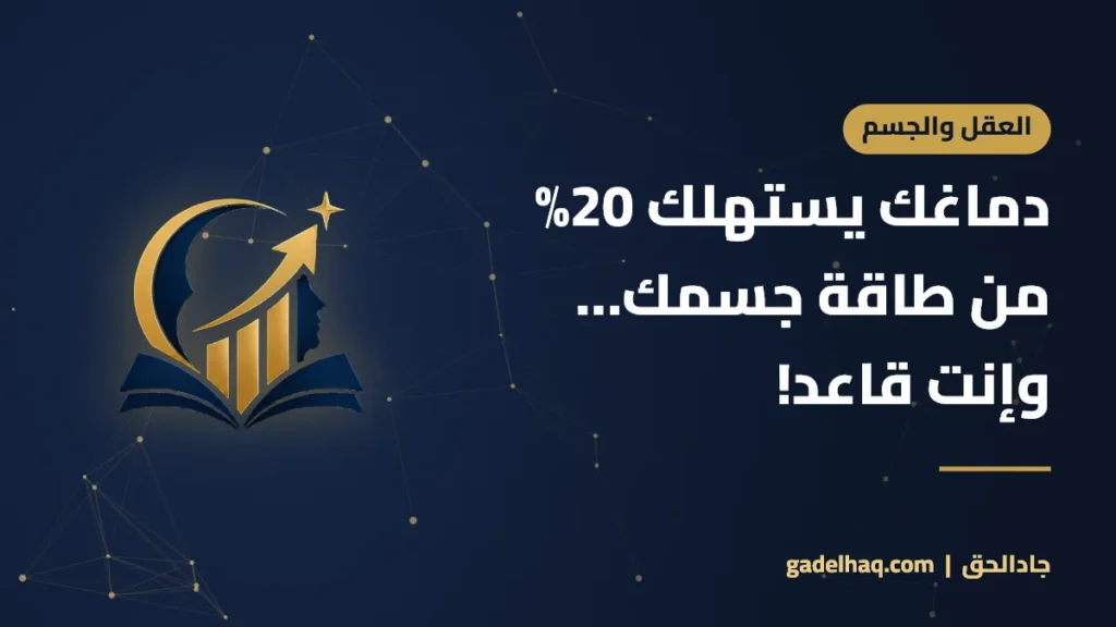 دماغك يستهلك 20% من طاقة جسمك… وإنت قاعد!