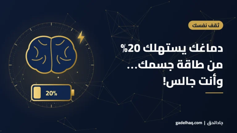 دماغك يستهلك 20% من طاقة جسمك… وأنت جالس!