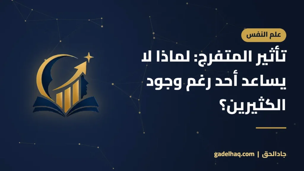تأثير المتفرج: لماذا لا يساعد أحد رغم وجود الكثيرين؟