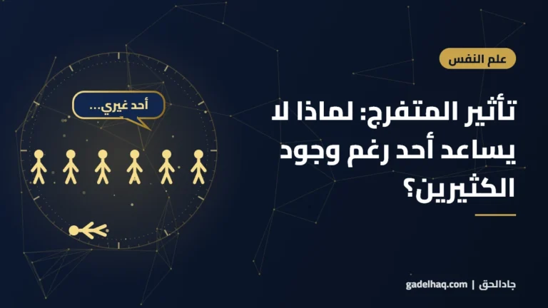 تأثير المتفرج: لماذا لا يساعد أحد رغم وجود الكثيرين؟