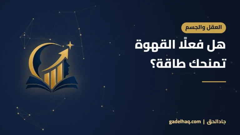هل فعلًا القهوة تمنحك طاقة؟