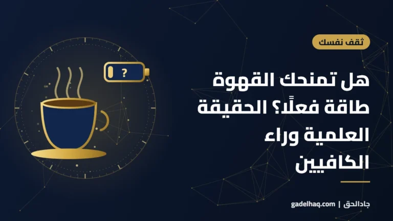 هل تمنحك القهوة طاقة فعلًا؟ الحقيقة العلمية وراء الكافيين