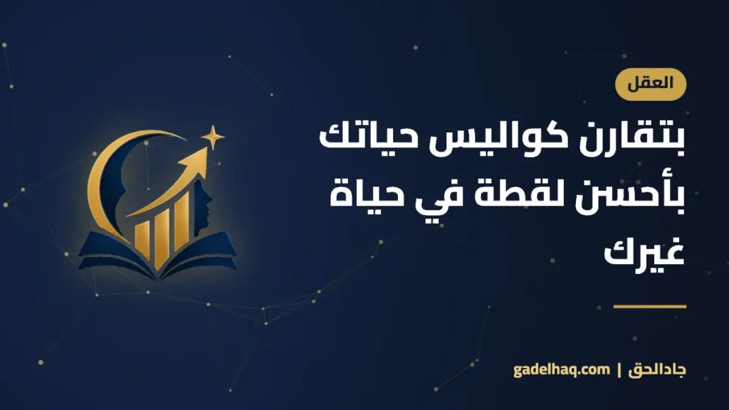 بتقارن كواليس حياتك بأحسن لقطة في حياة غيرك
