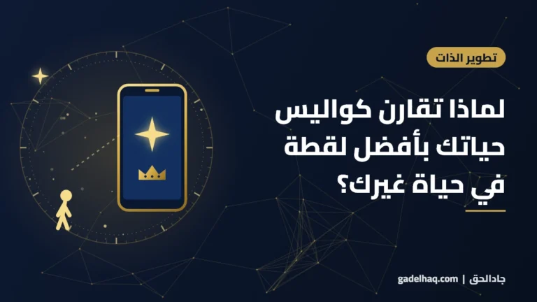 لماذا تقارن كواليس حياتك بأفضل لقطة في حياة غيرك؟