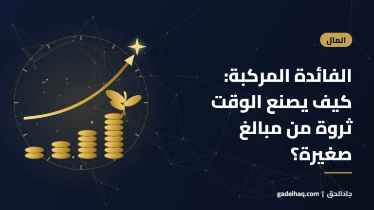 الفائدة المركبة: كيف يصنع الوقت ثروة من مبالغ صغيرة؟