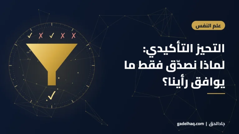التحيز التأكيدي: لماذا نصدّق فقط ما يوافق رأينا؟