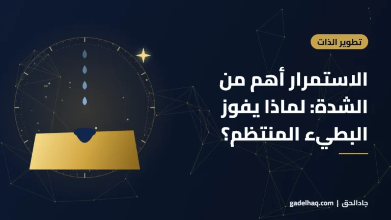 الاستمرار أهم من الشدة: لماذا يفوز البطيء المنتظم؟