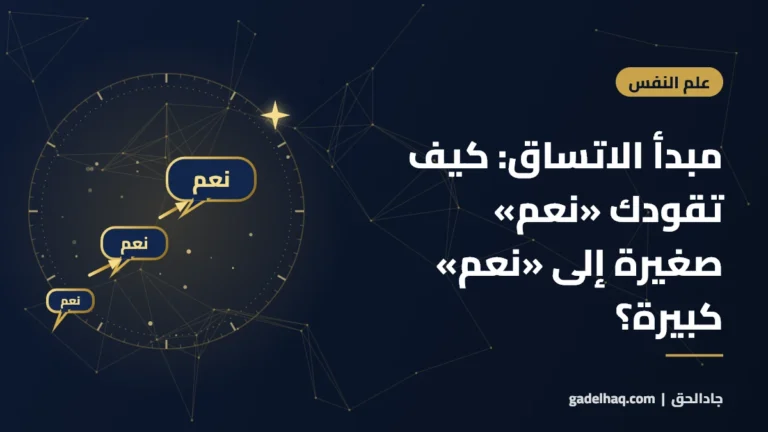 مبدأ الاتساق: كيف تقودك «نعم» صغيرة إلى «نعم» كبيرة؟