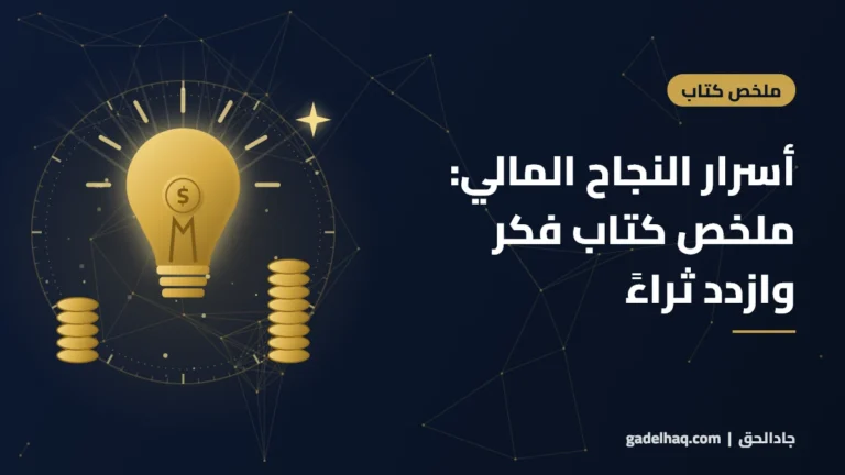 أسرار النجاح المالي: مراجعة وملخص كتاب «فكر وازدد ثراءً» لنابليون هيل