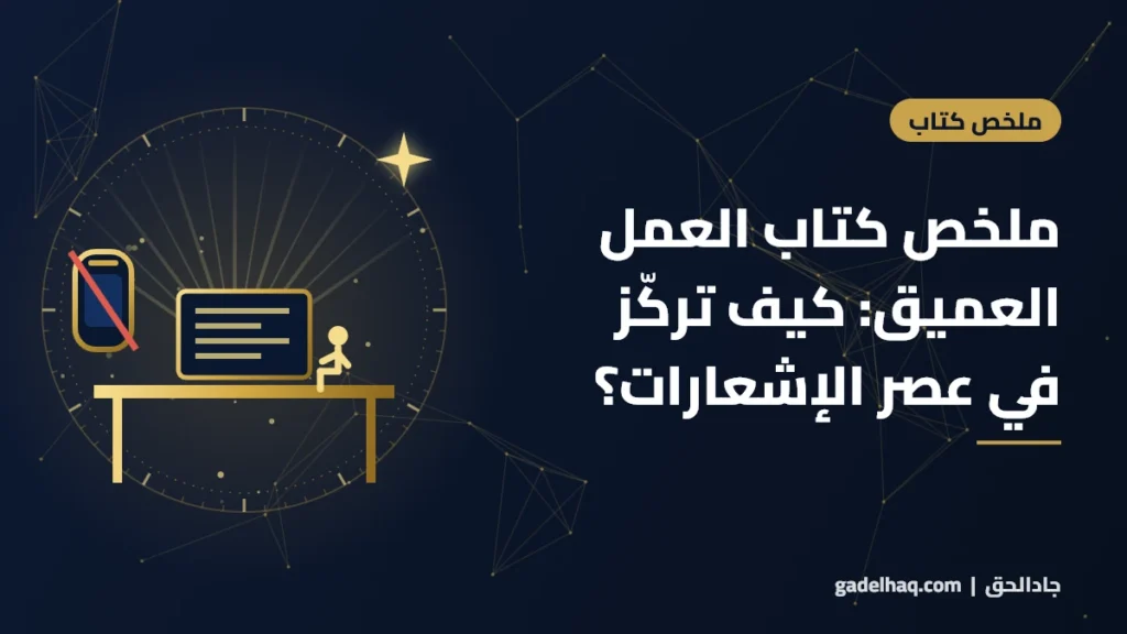 ملخص كتاب العمل العميق لكال نيوبورت: كيف تركّز في عصر الإشعارات والذكاء الاصطناعي؟ ملخص كتاب العمل العميق لكال نيوبورت: كيف تركّز في عصر الإشعارات والذكاء الاصطناعي؟