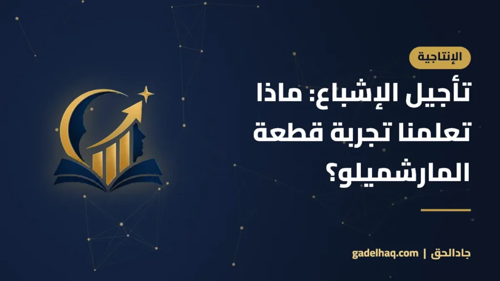 تأجيل الإشباع: ماذا تعلمنا تجربة قطعة المارشميلو؟ تأجيل الإشباع: ماذا تعلمنا تجربة قطعة المارشميلو؟