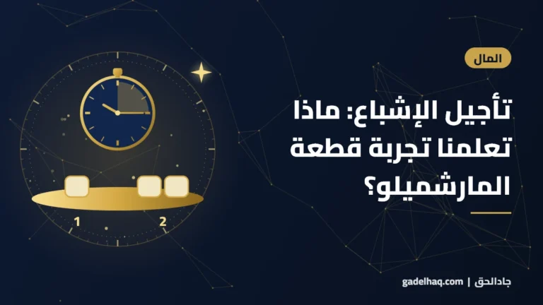 تأجيل الإشباع: ماذا تعلمنا تجربة قطعة المارشميلو؟