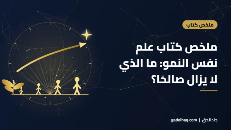 ملخص كتاب علم نفس النمو: من بياجيه وإريكسون إلى فرويد… ما الذي لا يزال صالحًا اليوم؟ ملخص كتاب علم نفس النمو: من بياجيه وإريكسون إلى فرويد… ما الذي لا يزال صالحًا اليوم؟