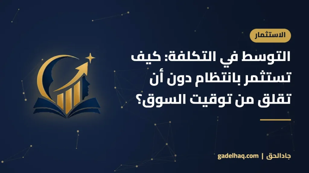 التوسط في التكلفة: كيف تستثمر بانتظام دون أن تقلق من توقيت السوق؟