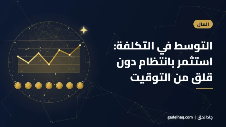 التوسط في التكلفة: كيف تستثمر بانتظام دون أن تقلق من توقيت السوق؟
