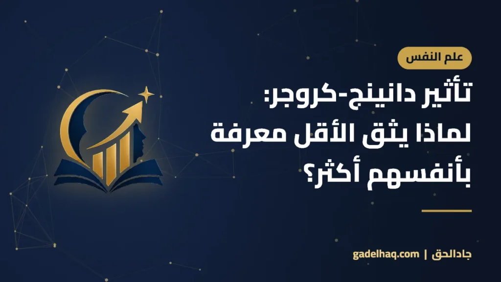 تأثير دانينج-كروجر: لماذا يثق الأقل معرفة بأنفسهم أكثر؟