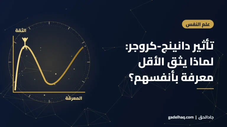 تأثير دانينج-كروجر: لماذا يثق الأقل معرفة بأنفسهم أكثر من غيرهم؟