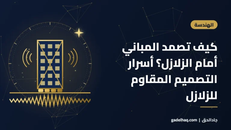 كيف تصمد المباني أمام الزلازل؟ أسرار التصميم المقاوم للزلازل