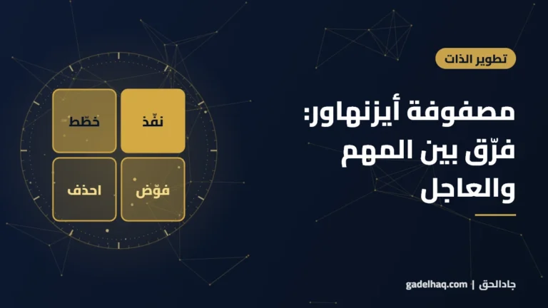 مصفوفة أيزنهاور: كيف تفرّق بين المهم والعاجل وتستعيد السيطرة على وقتك؟