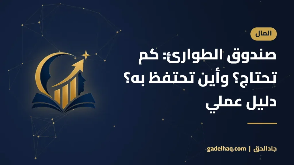 صندوق الطوارئ: كم تحتاج؟ وأين تحتفظ به؟ دليل عملي