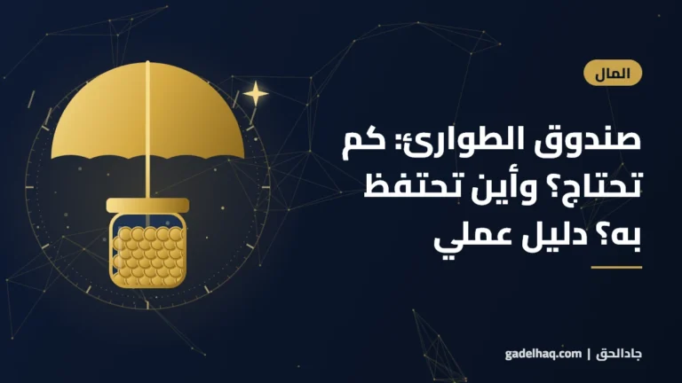 صندوق الطوارئ: كم تحتاج؟ وأين تحتفظ به؟ دليل عملي