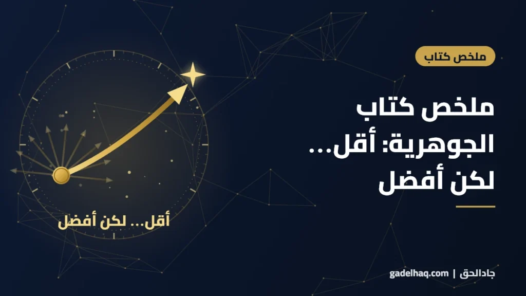 ملخص كتاب الجوهرية لجريج ماكيون: أقل لكن أفضل (17 فكرة + رأينا في كل واحدة) ملخص كتاب الجوهرية لجريج ماكيون: أقل لكن أفضل (17 فكرة + رأينا في كل واحدة)