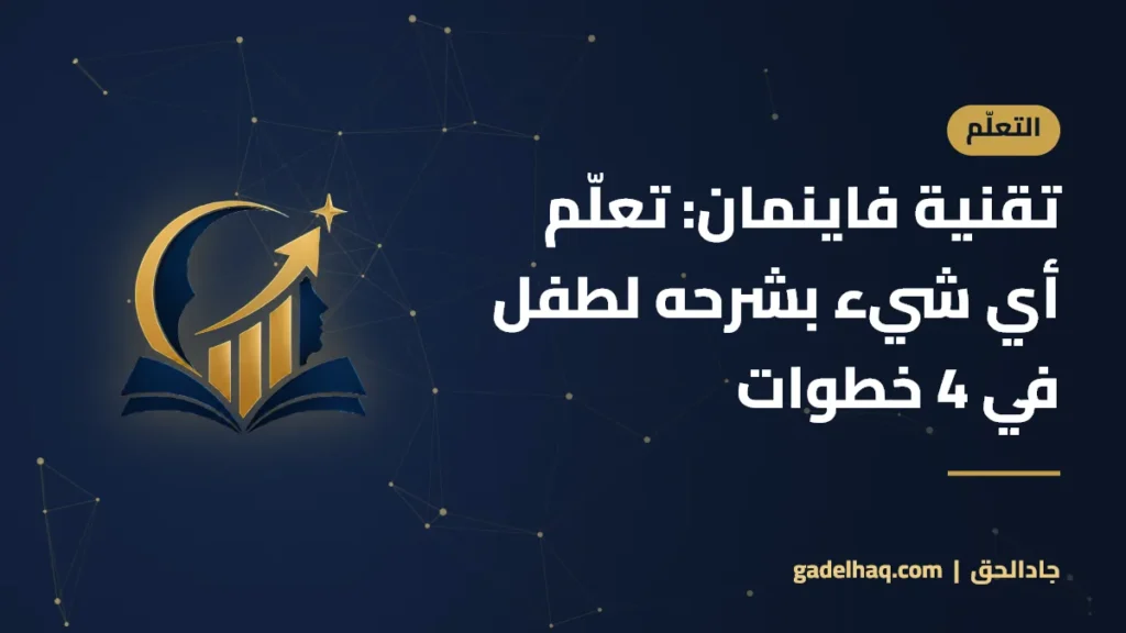 تقنية فاينمان: تعلّم أي شيء بشرحه لطفل في 4 خطوات
