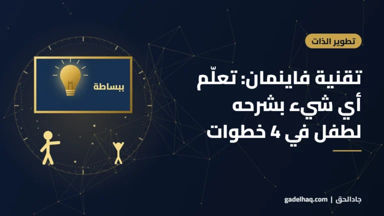 تقنية فاينمان: تعلّم أي شيء بشرحه لطفل في 4 خطوات