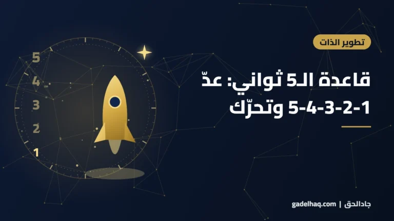 قاعدة الـ5 ثواني: عدّ 5-4-3-2-1 وتحرّك قبل أن يقنعك عقلك بالتأجيل