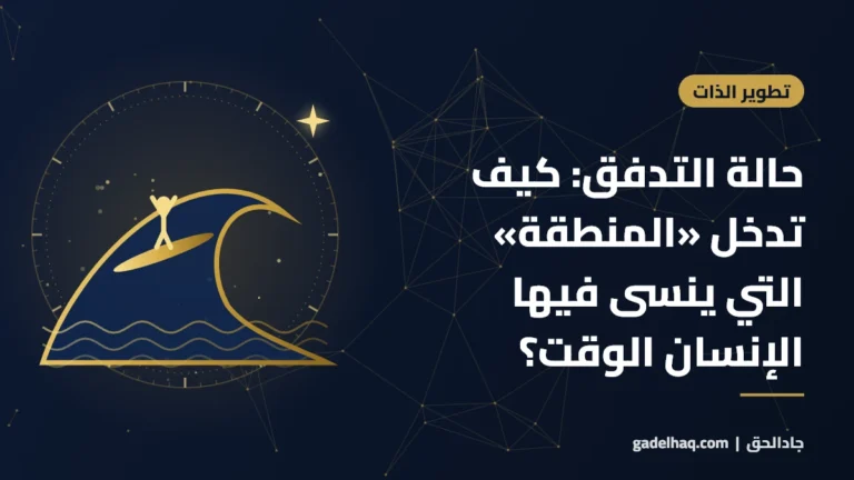حالة التدفق: كيف تدخل «المنطقة» التي ينسى فيها الإنسان الوقت؟