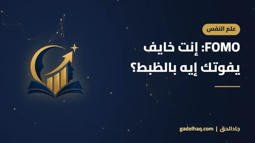 FOMO: إنت خايف يفوتك إيه بالظبط؟
