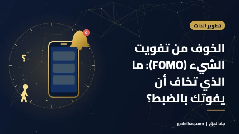 الخوف من تفويت الشيء (FOMO): ما الذي تخاف أن يفوتك بالضبط؟