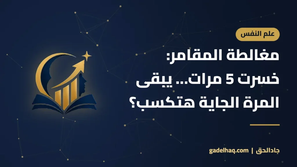 مغالطة المقامر: خسرت 5 مرات… هل يعني ذلك أنك ستكسب المرة القادمة؟ مغالطة المقامر: خسرت 5 مرات… يبقى المرة الجاية هتكسب؟